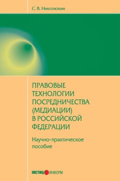 Станислав Николюкин - Правовые технологии посредничества (медиации) в Российской Федерации: научно-практическое пособие - Читать | Читать онлайн | Читаемые книги читать онлайн бесплатно | booksread-online.com