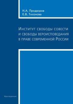 Николай Придворов - Институт свободы совести и свободы вероисповедания в праве современной России - Читать | Читать онлайн | Читаемые книги читать онлайн бесплатно | booksread-online.com