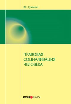 Вячеслав Гуляихин - Правовая социализация человека - Читать 📖 Читать онлайн 👀 Читаемые книги читать онлайн бесплатно 🔥 booksread-online.com
