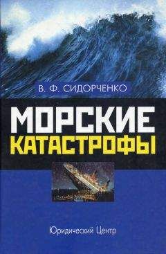 Виктор Сидорченко - Морские катастрофы - Читать 📖 Читать онлайн 👀 Читаемые книги читать онлайн бесплатно 🔥 booksread-online.com
