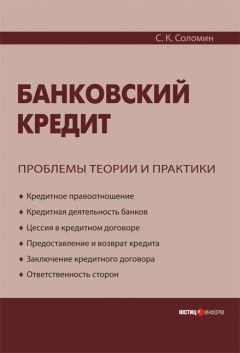 Сергей Соломин - Банковский кредит: проблемы теории и практики - Читать | Читать онлайн | Читаемые книги читать онлайн бесплатно | booksread-online.com
