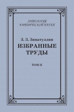 Зинур Зинатуллин - Избранные труды. Том II - Читать 📖 Читать онлайн 👀 Читаемые книги читать онлайн бесплатно 🔥 booksread-online.com