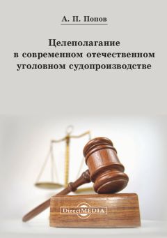 Алексей Попов - Целеполагание в современном отечественном уголовном судопроизводстве - Читать 📖 Читать онлайн 👀 Читаемые книги читать онлайн бесплатно 🔥 booksread-online.com