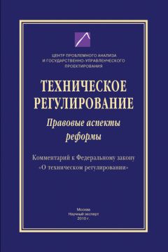 Коллектив авторов - Техническое регулирование. Правовые аспекты реформы (Комментарий к Федеральному закону «О техническом регулировании») - Читать 📖 Читать онлайн 👀 Читаемые книги читать онлайн бесплатно 🔥 booksread-online.com