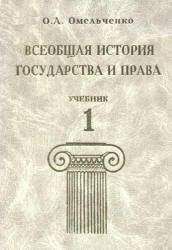 Олег Омельченко - Всеобщая история государства и права. Том 1 - Читать | Читать онлайн | Читаемые книги читать онлайн бесплатно | booksread-online.com