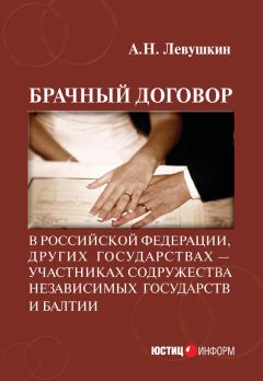 Анатолий Левушкин - Брачный договор в Российской Федерации, других государствах – участниках Содружества Независимых Государств и Балтии: учебно-практическое пособие - Читать 📖 Читать онлайн 👀 Читаемые книги читать онлайн бесплатно 🔥 booksread-online.com
