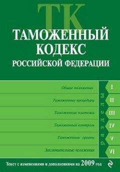Коллектив Авторов - Таможенный кодекс Российской Федерации. Текст с изменениями и дополнениями на 2009 год - Читать 📖 Читать онлайн 👀 Читаемые книги читать онлайн бесплатно 🔥 booksread-online.com