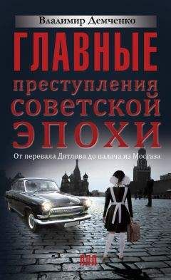 Владимир Демченко - Главные преступления советской эпохи. От перевала Дятлова до палача из Мосгаза - Читать 📖 Читать онлайн 👀 Читаемые книги читать онлайн бесплатно 🔥 booksread-online.com