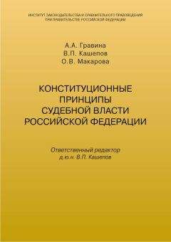 Владимир Кашепов - Конституционные принципы судебной власти Российской Федерации - Читать | Читать онлайн | Читаемые книги читать онлайн бесплатно | booksread-online.com