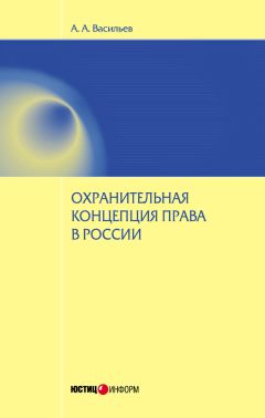 Антон Васильев - Охранительная концепция права в России - Читать 📖 Читать онлайн 👀 Читаемые книги читать онлайн бесплатно 🔥 booksread-online.com