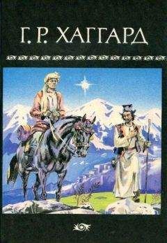 Генри Хаггард - Она: История приключения - Читать 📖 Читать онлайн 👀 Читаемые книги читать онлайн бесплатно 🔥 booksread-online.com