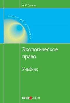 Анна Пуряева - Экологическое право - Читать | Читать онлайн | Читаемые книги читать онлайн бесплатно | booksread-online.com