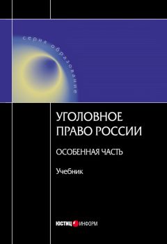 Коллектив авторов - Уголовное право Росссии. Особенная часть - Читать 📖 Читать онлайн 👀 Читаемые книги читать онлайн бесплатно 🔥 booksread-online.com