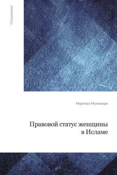 Муртаза Мутаххари - Правовой статус женщины в исламе - Читать 📖 Читать онлайн 👀 Читаемые книги читать онлайн бесплатно 🔥 booksread-online.com