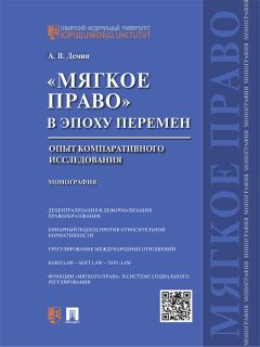 Александр Демин - «Мягкое право» в эпоху перемен: опыт компаративного исследования. Монография - Читать 📖 Читать онлайн 👀 Читаемые книги читать онлайн бесплатно 🔥 booksread-online.com