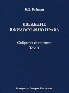 Владимир Бибихин - Собрание сочинений. Том II. Введение в философию права - Читать 📖 Читать онлайн 👀 Читаемые книги читать онлайн бесплатно 🔥 booksread-online.com
