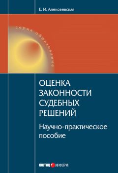 Екатерина Алексеевская - Оценка законности судебных решений - Читать | Читать онлайн | Читаемые книги читать онлайн бесплатно | booksread-online.com