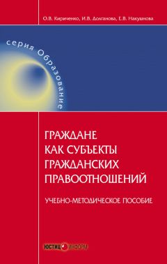 Оксана Кириченко - Граждане как субъекты гражданских правоотношений. Учебно-методическое пособие - Читать | Читать онлайн | Читаемые книги читать онлайн бесплатно | booksread-online.com