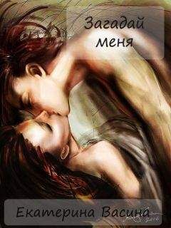 Екатерина Васина - Загадай меня [СИ] - Читать 📖 Читать онлайн 👀 Читаемые книги читать онлайн бесплатно 🔥 booksread-online.com