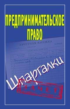 А. Антонов - Предпринимательское право. Шпаргалки - Читать | Читать онлайн | Читаемые книги читать онлайн бесплатно | booksread-online.com