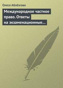 Олеся Аблёзгова - Международное частное право. Ответы на экзаменационные вопросы - Читать | Читать онлайн | Читаемые книги читать онлайн бесплатно | booksread-online.com