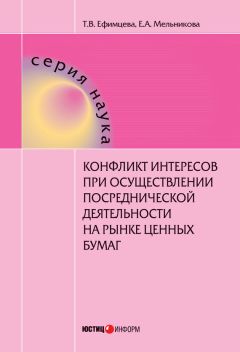 Екатерина Мельникова - Конфликт интересов при осуществлении посреднической деятельности на рынке ценных бумаг - Читать 📖 Читать онлайн 👀 Читаемые книги читать онлайн бесплатно 🔥 booksread-online.com