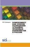 Юлия Кувалдина - Компромисс как способ разрешения уголовно-правовых конфликтов в России. Монография - Читать 📖 Читать онлайн 👀 Читаемые книги читать онлайн бесплатно 🔥 booksread-online.com