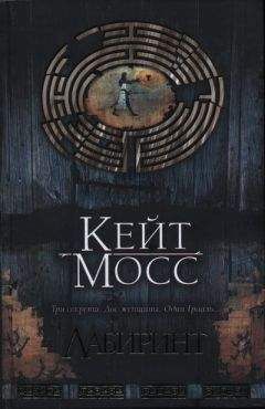 Кейт Мосс - Лабиринт - Читать 📖 Читать онлайн 👀 Читаемые книги читать онлайн бесплатно 🔥 booksread-online.com