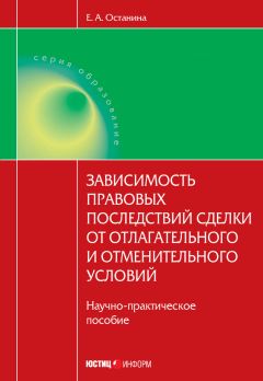 Елена Останина - Зависимость правовых последствий сделки от отлагательного и отменительного условий - Читать 📖 Читать онлайн 👀 Читаемые книги читать онлайн бесплатно 🔥 booksread-online.com