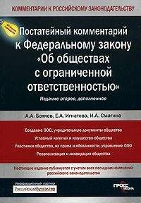Андрей Батяев - Постатейный комментарий к Федеральному закону «Об обществах с ограниченной ответственностью» - Читать 📖 Читать онлайн 👀 Читаемые книги читать онлайн бесплатно 🔥 booksread-online.com