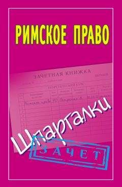 Павел Смирнов - Римское право. Шпаргалки - Читать 📖 Читать онлайн 👀 Читаемые книги читать онлайн бесплатно 🔥 booksread-online.com
