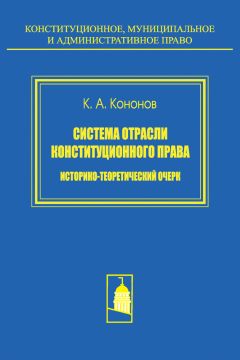 Кирилл Кононов - Система отрасли конституционного права. Историко-теоретический очерк - Читать | Читать онлайн | Читаемые книги читать онлайн бесплатно | booksread-online.com