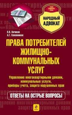Олег Кичиков - Права потребителей жилищно-коммунальных услуг - Читать 📖 Читать онлайн 👀 Читаемые книги читать онлайн бесплатно 🔥 booksread-online.com