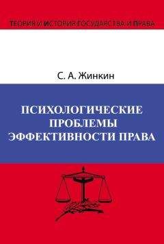 Сергей Жинкин - Психологические проблемы эффективности права - Читать 📖 Читать онлайн 👀 Читаемые книги читать онлайн бесплатно 🔥 booksread-online.com