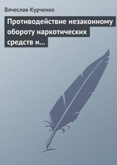 Вячеслав Курченко - Противодействие незаконному обороту наркотических средств и психотропных веществ - Читать 📖 Читать онлайн 👀 Читаемые книги читать онлайн бесплатно 🔥 booksread-online.com