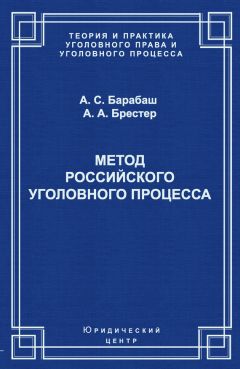 Анатолий Барабаш - Метод российского уголовного процесса - Читать | Читать онлайн | Читаемые книги читать онлайн бесплатно | booksread-online.com