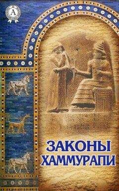 Б. Тураев - Законы Хаммурапи - Читать 📖 Читать онлайн 👀 Читаемые книги читать онлайн бесплатно 🔥 booksread-online.com
