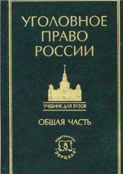 Коллектив авторов - Курс уголовного права в пяти томах. Том 1. Общая часть: Учение о преступлении - Читать 📖 Читать онлайн 👀 Читаемые книги читать онлайн бесплатно 🔥 booksread-online.com