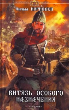 Кирилл Кириллов - Витязь особого назначения - Читать 📖 Читать онлайн 👀 Читаемые книги читать онлайн бесплатно 🔥 booksread-online.com