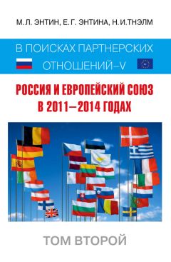 Марк Энтин - Россия и Европейский Союз в 2011–2014 годах. В поисках партнёрских отношений V. Том 2 - Читать | Читать онлайн | Читаемые книги читать онлайн бесплатно | booksread-online.com