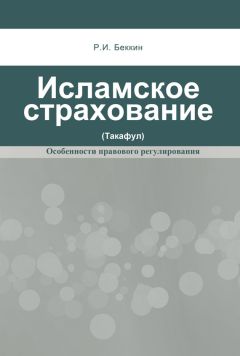 Ренат Беккин - Исламское страхование (такафул): особенности правового регулирования - Читать 📖 Читать онлайн 👀 Читаемые книги читать онлайн бесплатно 🔥 booksread-online.com