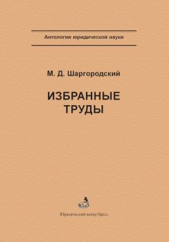 Михаил Шаргородский - Избранные труды - Читать 📖 Читать онлайн 👀 Читаемые книги читать онлайн бесплатно 🔥 booksread-online.com