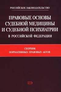 Коллектив Авторов - Правовые основы судебной медицины и судебной психиатрии в Российской Федерации: Сборник нормативных правовых актов - Читать 📖 Читать онлайн 👀 Читаемые книги читать онлайн бесплатно 🔥 booksread-online.com