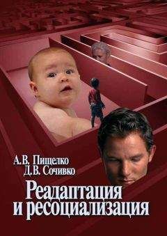 А. Пищелко - Реадаптация и ресоциализация - Читать 📖 Читать онлайн 👀 Читаемые книги читать онлайн бесплатно 🔥 booksread-online.com