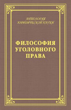 Юрий Голик - Философия уголовного права - Читать 📖 Читать онлайн 👀 Читаемые книги читать онлайн бесплатно 🔥 booksread-online.com