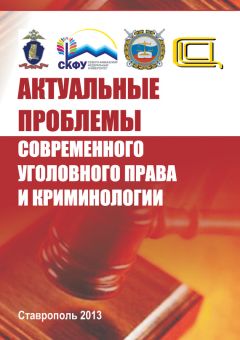 Коллектив авторов - Актуальные проблемы современного уголовного права и криминологии - Читать 📖 Читать онлайн 👀 Читаемые книги читать онлайн бесплатно 🔥 booksread-online.com