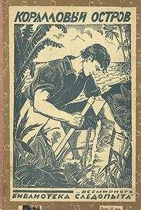 Роберт Баллантайн - Коралловый остров - Читать | Читать онлайн | Читаемые книги читать онлайн бесплатно | booksread-online.com