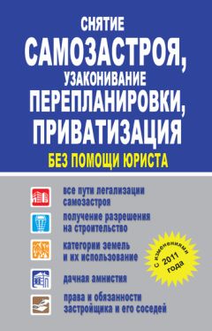 Людмила Садовая - Снятие самозастроя, узаконивание перепланировки, приватизация без помощи юриста - Читать 📖 Читать онлайн 👀 Читаемые книги читать онлайн бесплатно 🔥 booksread-online.com
