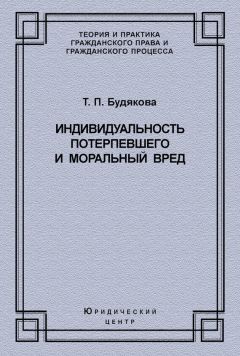Татьяна Будякова - Индивидуальность потерпевшего и моральный вред - Читать 📖 Читать онлайн 👀 Читаемые книги читать онлайн бесплатно 🔥 booksread-online.com