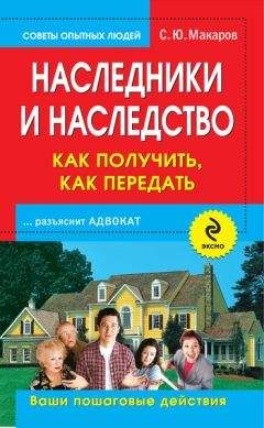 Сергей Макаров - Наследники и наследство: как получить, как передать. Ваши пошаговые действия - Читать 📖 Читать онлайн 👀 Читаемые книги читать онлайн бесплатно 🔥 booksread-online.com